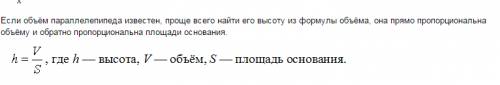 Как найти высоту у параллелепипеда если известны объем длина и ширина