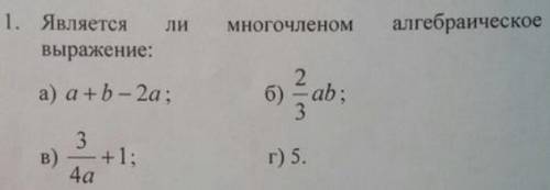 Является ли многочленом выражение: а) a+b-2a б) 2/3 ab в) 2/3a г)5