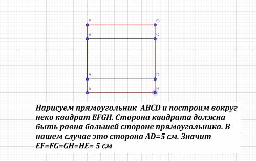 Нарисуй прямоугольник и вокруг него квадрат