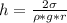 h=\frac{2\sigma}{\rho*g*r}