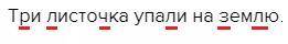 Подчеркнуть мягкие согласные три листочка упали на землю