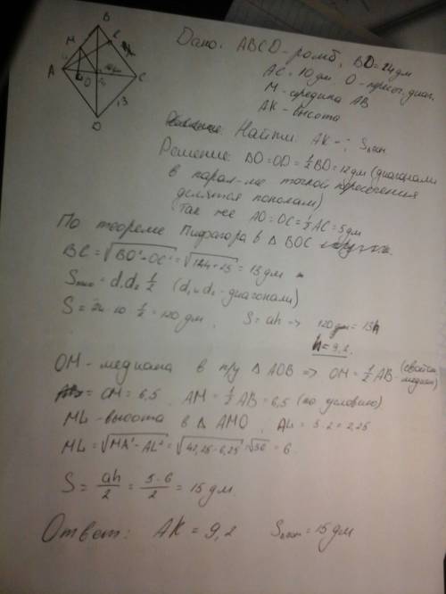 Вромбе abcd ac = 10 дм bc = 24 дм.высота ak проведенна к стороне bc. найдите aк. найдите площадь тре