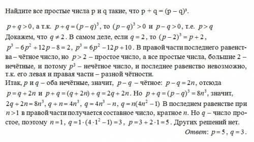 Найдите все простые числа p и q такие, что p + q = (p – q)³.