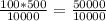 \frac{100*500}{10000} = \frac{50000}{10000}