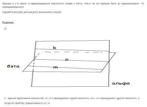 Прямые а и б лежат в паралельных плоскостях могут ли эти прямые быть параллельными и скрещивающимися