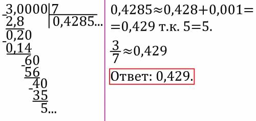 Представить дробь 3/7 в виде десятичной дроби с точностью до 0,001