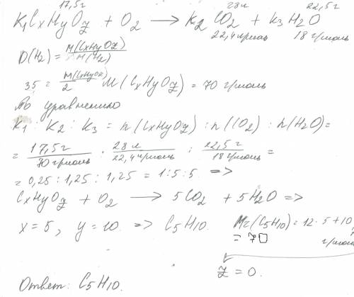 При сгорании органического вещества массой 17,5 грамм образуется углекислый газ объемом 28 литров и