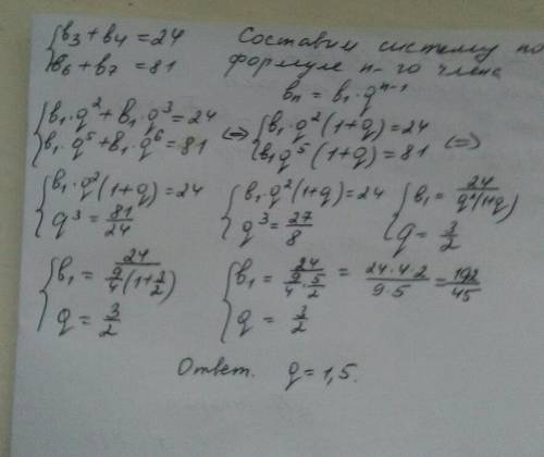 Впрогрессии b3+b4=24 , b6+b7=81 найдите q! заранее!