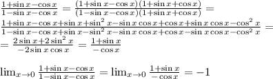 Lim> 0(1+sin (x)-cos (x)/1-sin (x)-cos (x)) как можно ето решать please