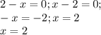 2-x=0; x-2=0;\\&#10;-x=-2; x=2\\&#10;x=2