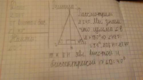 Отрезок eh является биссектрисой и высотой треугольника def.найдите m (уголd),если m(угол f)=40 град