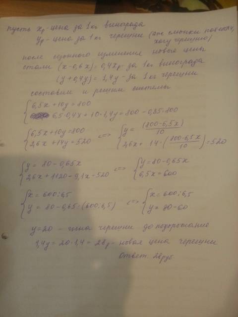 Сдвумя , ! 1)за 6,5 кг винограда и 10 кг черешни заплатили 800 рублей . при сезоном изменении цен ви