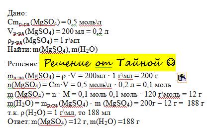 Определите массу сульфата магния и объем воды, необходимые для приготовления 200мл раствора с концен