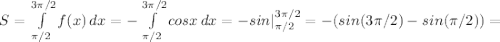 S= \int \limits^{3 \pi /2}_{ \pi/2} {f(x)} \, dx=-\int\limits^{3 \pi /2}_{ \pi/2} {cosx} \, dx=-sin |\limits^{3 \pi /2}_{ \pi/2}=-(sin(3 \pi /2)-sin(\pi/2))=