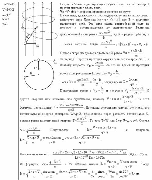 Протон ускоряющую разность потенциалов 300 в и влетел в однородное магнитное поле с индукцией 20 мтл