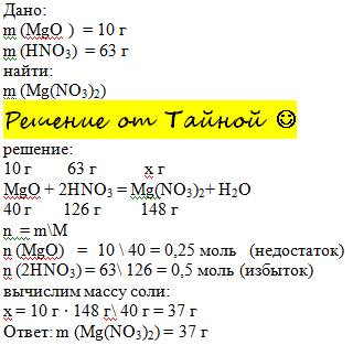 10г оксида магния обработали раствором содержащим 63 г азотной кислоты какая масса соли при этом обр