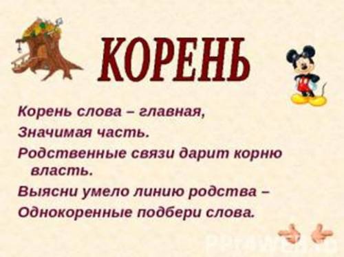 Догадайся, названия каких частей слова пропущены. прочитай, вставляя эти названия. та часть слова, ч