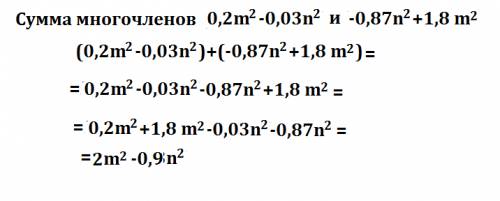 Найдите сумму многочленов 0,2mквадрат-0,03nквадрат и -0,87nквадрат+1,8m квадрат