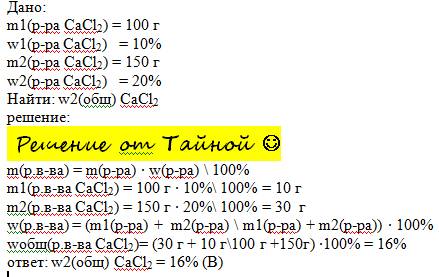Вычислите массовую долю солей в растворе приготовленном при смешивании 100г 10% и 150г 20% раствора