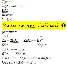 Какой vh2 выделяется при взаимодействии 130г zn с hcl