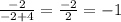 \frac{ -2 }{ -2+4 } =\frac{ -2 }{ 2 } =-1