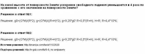 На какой высоте над поверхностью земли ускорение свободного падения уменьшается в 4 раза по сравнени