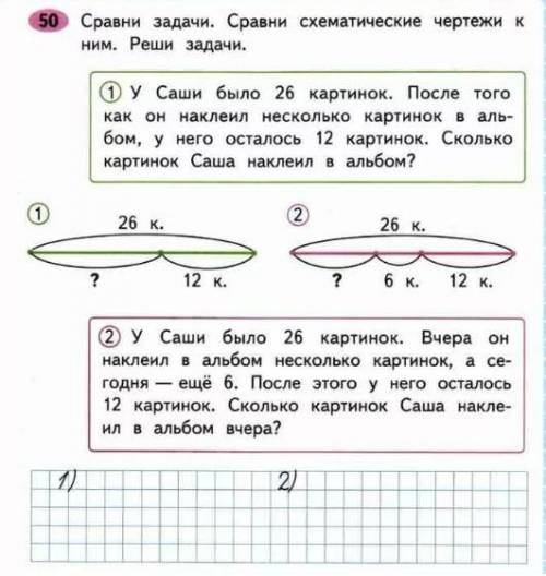 Сравни . сравни схематические чертежи к ним. реши . 1. у саши было 26 картинок. после того как он на