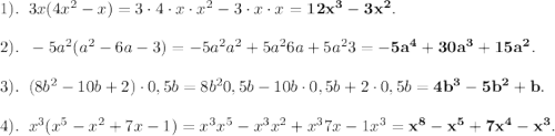 1).\;\;3x(4x^2-x)=3\cdot4\cdot x\cdot x^2-3\cdot x\cdot x=\bold{12x^3-3x^2}.\\\\2).\;\;-5a^2(a^2-6a-3)=-5a^2a^2+5a^26a+5a^23=\bold{-5a^4+30a^3+15a^2}.\\\\3).\;\;(8b^2-10b+2) \cdot0,5b=8b^20,5b-10b\cdot 0,5b+2\cdot 0,5b = \bold{4b^3-5b^2+b}.\\\\4). \;\;x^3(x^5-x^2+7x-1)=x^3x^5-x^3x^2+x^37x-1x^3= \bold{x^8-x^5+7x^4-x^3}.