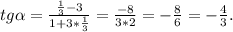 tg \alpha = \frac{ \frac{1}{3} -3}{1+3* \frac{1}{3} } = \frac{-8}{3*2} =- \frac{8}{6} =- \frac{4}{3} .