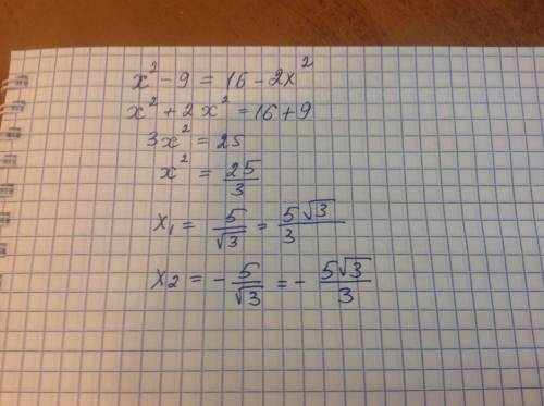 Хв квадрате-9 равен 16 минус 2хв квадрате