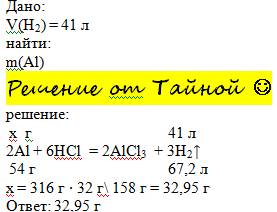 При взаимодействии алюминия с соляной кислотой выделилось 41 л (н.у.) газа. определите массу раствор