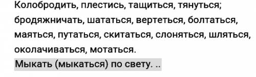 Синоним к слову бродить, дайте правильный ответ, зарание