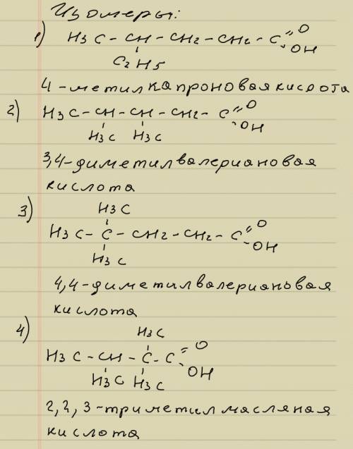 Составьте структурные формулы изомеров кислоты состава с6н13соон. дайте им все возможные названия