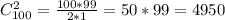 C^2_{100}=\frac{100*99}{2*1}=50*99=4950