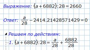 (a+6882): 28=2660 сколько будет и как записать