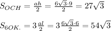 S_{OCH}= \frac{ah}{2}= \frac{6 \sqrt{3}\cdot9}{2}=27 \sqrt{3}\\ \\ S_{6OK.}=3 \frac{al}{2}=3 \frac{6 \sqrt{3}\cdot6}{2}=54 \sqrt{3}
