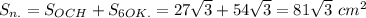 S_{n.}= S_{OCH}+ S_{6OK.}=27 \sqrt{3}+54\sqrt{3}=81 \sqrt{3}\ cm^2