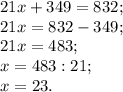 21x+349=832;\\21x=832-349;\\21x=483;\\x=483:21;\\x=23.