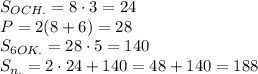 S_{OCH.}=8\cdot3=24\\ P=2(8+6)=28\\S_{6OK.}=28\cdot5=140\\ S_{n.}=2\cdot24+140=48+140=188