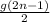 \frac{g(2n-1)}{2}