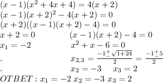 (x-1)(x^2+4x+4)=4 (x+2) \\(x-1)(x+2)^2-4(x+2)=0\\(x+2)((x-1)(x+2)-4)=0\\x+2=0\ \ \ \ \ \ \ \ \ \ \ \ (x-1)(x+2)-4=0\\x_1=-2\ \ \ \ \ \ \ \ \ \ \ \ \ \ x^2+x-6=0\\.\ \ \ \ \ \ \ \ \ \ \ \ \ \ \ \ \ \ \ \ \ \ \ \ x_{2,3}=\frac{-1^+_-\sqrt{1+24}}{2}=\frac{-1^+_-5}{2}\\.\ \ \ \ \ \ \ \ \ \ \ \ \ \ \ \ \ \ \ \ \ \ \ \ x_2=-3\ \ \ \ x_3=2\\OTBET:x_1=-2\ x_2=-3\ x_3=2