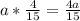 a* \frac{4}{15} = \frac{4a}{15}