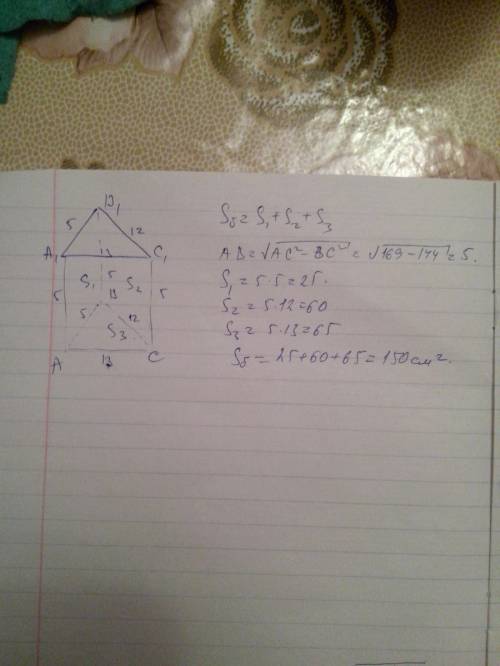 Основание прямой призмы - прямоугольный треугольник с гипотенузой 13 см и катетой 12 см. найдите пло