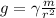 g=\gamma\frac{m}{r^2}