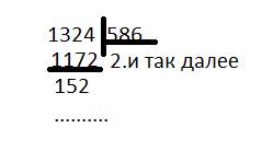 Как делить столбиком деление 1324: 586