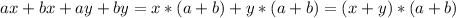 ax+bx+ay+by=x*(a+b)+y*(a+b)=(x+y)*(a+b)