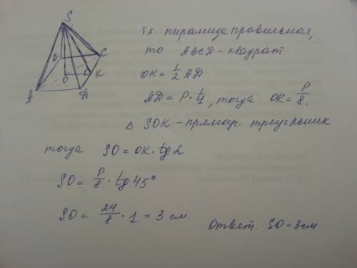 Боковая грань правильной четырехугольной пирамиды наклонена к основанию под углом 45 градусов. перим