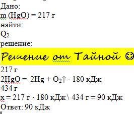 Сколько потребуется теплоты для разложения 217 г оксида ртути . 2hgo=2hg+o2-180кдж