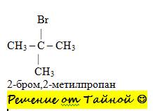 2-бром-2-метилпропан структурная формула