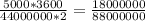 \frac{5000*3600}{44000000*2} = \frac{18000000}{88000000}